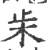 𣏔(印刷字体·宋·广韵)