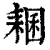 𦓾(印刷字体·清·康熙字典)