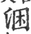 涃(印刷字体·宋·广韵)