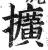 扩(印刷字体·明·洪武正韵)