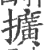 擴(印刷字体·宋·广韵)