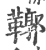 鞹(印刷字体·宋·广韵)