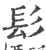 髟(印刷字体·宋·广韵)