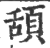 頢(印刷字体·宋·广韵)