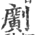 𠠎(印刷字体·宋·广韵)