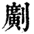 𠠎(印刷字体·清·康熙字典)