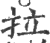 拉(印刷字体·宋·广韵)