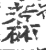 藞(印刷字体·宋·广韵)