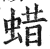 蜡(印刷字体·明·洪武正韵)