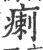 瘌(印刷字体·宋·广韵)