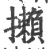 攋(印刷字体·宋·广韵)