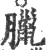 臘(印刷字体·宋·广韵)