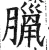 臘(印刷字体·明·洪武正韵)