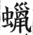 蠟(印刷字体·明·洪武正韵)