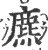 麃(印刷字体·宋·广韵)