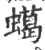 䗶(印刷字体·宋·广韵)