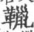 䪉(印刷字体·宋·广韵)