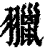 𦒦(印刷字体·清·康熙字典)