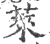 莱(印刷字体·宋·广韵)