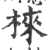 梾(印刷字体·宋·广韵)