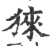 猍(印刷字体·宋·广韵)