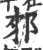 郲(印刷字体·宋·广韵)