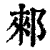 郲(印刷字体·清·康熙字典)