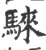 騋(印刷字体·宋·广韵)