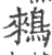 鶆(印刷字体·宋·广韵)