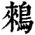 鶆(印刷字体·清·康熙字典)