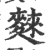 麳(印刷字体·宋·广韵)