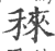 䅘(印刷字体·宋·广韵)