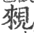 䚅(印刷字体·宋·广韵)