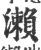 濑(印刷字体·宋·广韵)