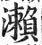 濑(印刷字体·明·洪武正韵)