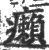 癞(印刷字体·宋·广韵)