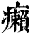 癞(印刷字体·清·康熙字典)