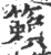 籁(印刷字体·宋·广韵)