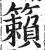 籁(印刷字体·明·洪武正韵)