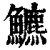 𩽁(印刷字体·清·康熙字典)