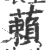 藾(印刷字体·宋·广韵)