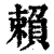 賴(印刷字体·清·康熙字典)