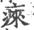 㾢(印刷字体·宋·广韵)