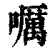 𡂖(印刷字体·清·康熙字典)