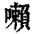 𡃤(印刷字体·清·康熙字典)