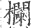 栏(印刷字体·宋·广韵)