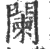 阑(印刷字体·宋·广韵)