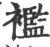 褴(印刷字体·宋·广韵)