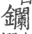 镧(印刷字体·宋·广韵)