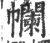 幱(印刷字体·宋·广韵)